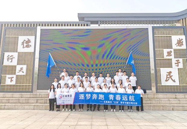 華禹集團開展“逐夢奔跑，青春遠航”健步跑活動