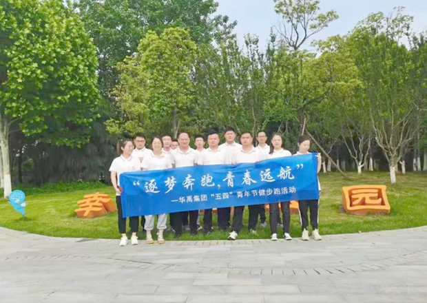 華禹集團開展“逐夢奔跑，青春遠航”健步跑活動
