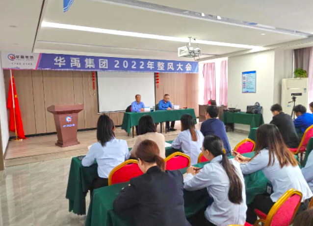 華禹集團2022整風(fēng)工作大會圓滿召開
