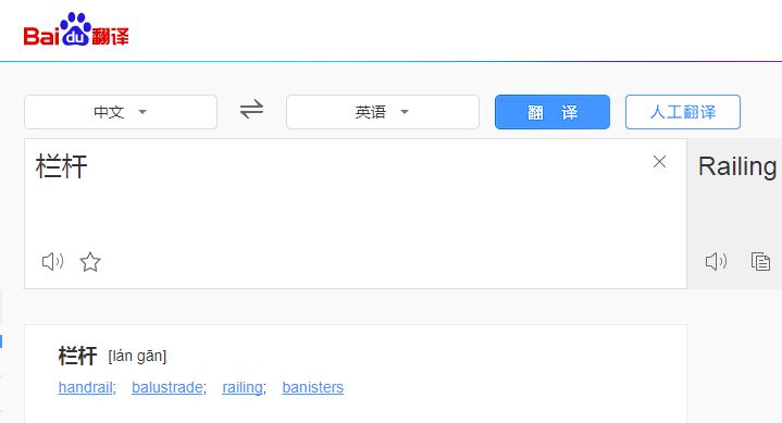 欄桿英文怎么讀？
