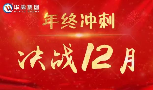 華禹護欄全力以赴沖刺12月為夢想而戰(zhàn)-1