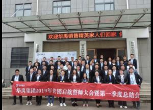 華禹護(hù)欄2019營銷啟航誓師大會(huì)暨第一季度總結(jié)會(huì)