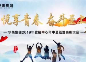華禹護(hù)欄2019年?duì)I銷中心年中總結(jié)暨表彰大會(huì)順利召開