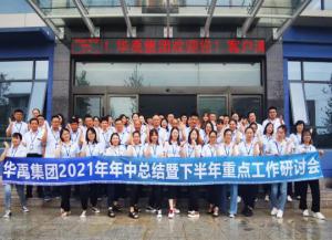 華禹護(hù)欄2021年年中總結(jié)暨下半年重點工作研討會