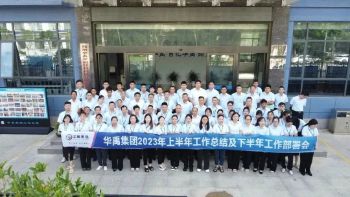 華禹集團(tuán)荊州公司2023年上半年工作總結(jié)及下半年工作部署會
